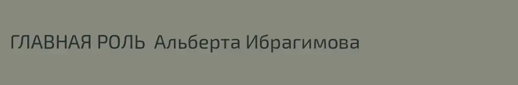 ГЛАВНАЯ РОЛЬ  Альберта Ибрагимова